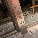 板蕎麦 山灯香 - 