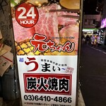 炭火焼肉 元ちゃん - 外看板