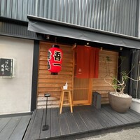 吾一 西天満店 - 