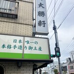 永福町 大勝軒 - 