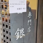 白銀亭 - 来週臨時休業ですってよ！奥さん！