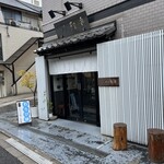 雅庵 - 外観。やはりわらび餅推しの様子。