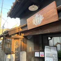 フレンチ 奥村邸 - 