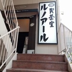 喫茶室ルノアール - サブ出入口