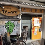 九州酒場 びーどろ - 外観