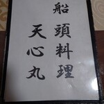 船頭料理 天心丸 - 