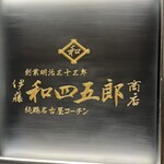 伊藤和四五郎商店 - 