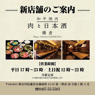 A new “Niku to Sake” restaurant has opened in Kamakura