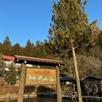 神明山荘 - 