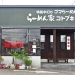 Ramenya Kotobuki - 正面