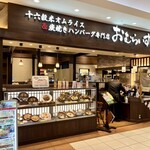 十六雑穀オムライス＆炭焼きハンバーグ専門店 おむらいす亭 - 