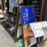 但馬牛デリカ茶屋 - 