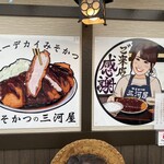 Miso Katsu No Mikawaya - お店外看板