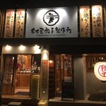 名古屋餃子製作所 - 