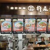 自家製麺 杵屋麦丸 関西国際空港2F店