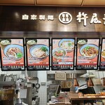 自家製麺 杵屋麦丸 関西国際空港2F店 - 自家製麺 杵屋麦丸(写真１)