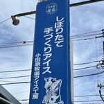 小田原牧場アイス工房 - 