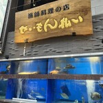 せいもん払い - 