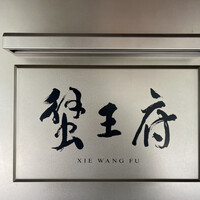 蟹王府 - 
