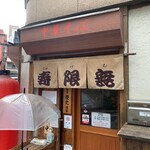 中華そば 寿限無 - 