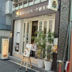 榎本ハンバーグ研究所 - 店の外観