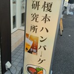 榎本ハンバーグ研究所 - 店の看板