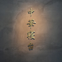 中華寝台 - 