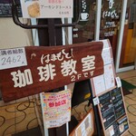 はまもとコーヒー - 