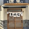清見そば本店