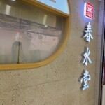 春水堂 - 