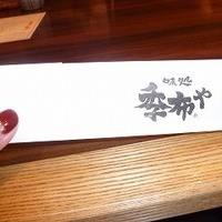 味処 季布や - 