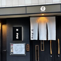 鮨 加喜田 - 