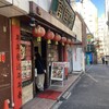 南国亭 新宿店