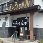 戸山うなぎ - 外観