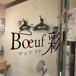 Boeuf 彩 - 