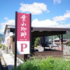 葉山珈琲 メタセコイアGARDEN店