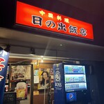 日の出飯店 - 