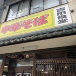 吉田食堂 - 