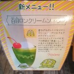 鬼太郎茶屋 - 百目ロンクリームソーダ