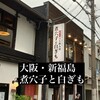 煮穴子と白ぎも 大阪福島本店