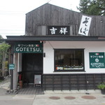 ワイン食堂GOTETSU. - 外観