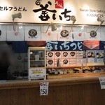 釜いち - お店の外観です