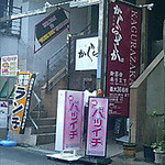 和み庵 かぐらざか - 