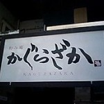 和み庵 かぐらざか - 