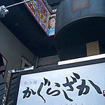 和み庵 かぐらざか - 