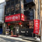 西安刀削麺 - 外観