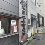 柴田商店 - 