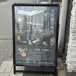 個室焼肉 牛炙 名駅別邸 - 