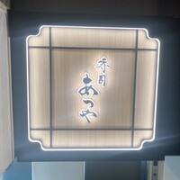 寿司 あつや - 