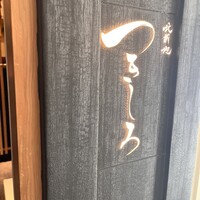 北新地 つきしろ - 